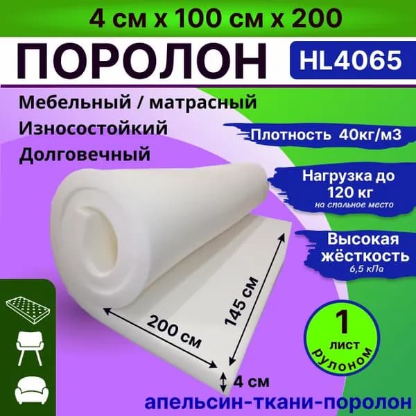 Поролон HL 4065 мебельный листовой 4 см * 100 см * 200 cм пенополиуретан жесткость 6.5 кПа плотность 40кг/м3 (1 лист)