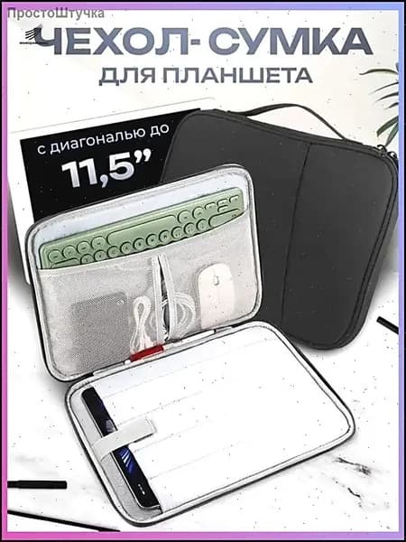 Cумка-чехол для планшета 11 дюймов / черная