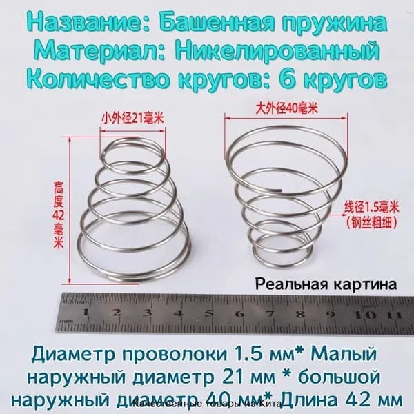 Коническая пружина сжатия из нержавеющей стали марки 304 - 1.5*21*40*42 мм (d*D1*D2*L)---по 2 шт в упаковке