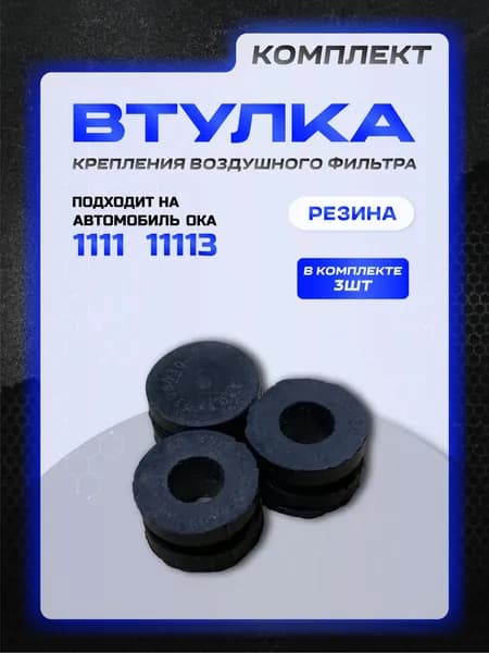Втулка крепления воздушного фильтра для автомобиля Ока 1111 комплект из 3 шт.