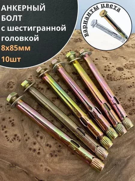 Анкерный болт с шестигранной головкой 8х85 мм, 10 шт