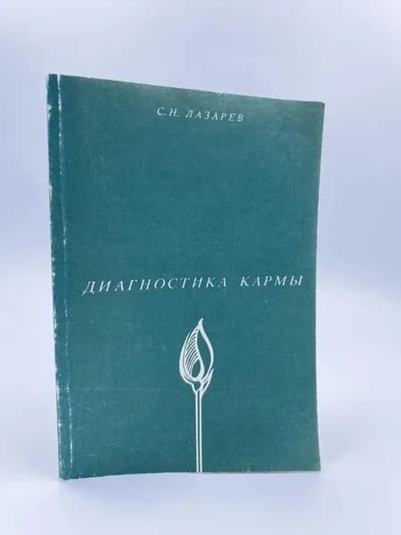 Диагностика кармы. Книга 1. Система полевой саморегуляции