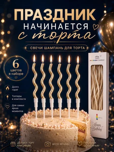 Свечи для торта шампань на день рождения витые набор 6 штук - разноцветные пастельные детские свечки для торта на праздник