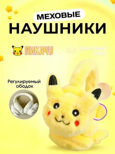 Наушники мягкие меховые утеплённые Куроми