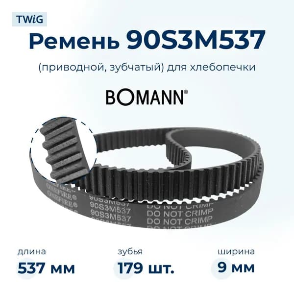 Ремень для хлебопечки зубчатый Bomann BBA 566