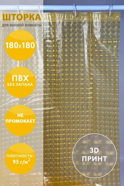 Штора для ванной виниловая, высота 180 см, ширина 180 см.