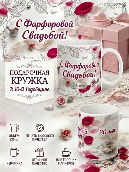 Кружка Подарочная Годовщины свадьбы , Фарфоровая свадьба (20 лет)