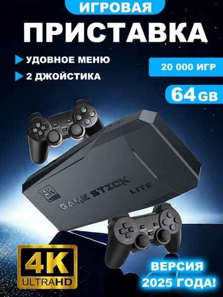 Игровой стик 4K 2025 года 64ГБ с 20000+ играми Два беспроводных контроллера 2.4G Ретро игровая приставка для ТВ