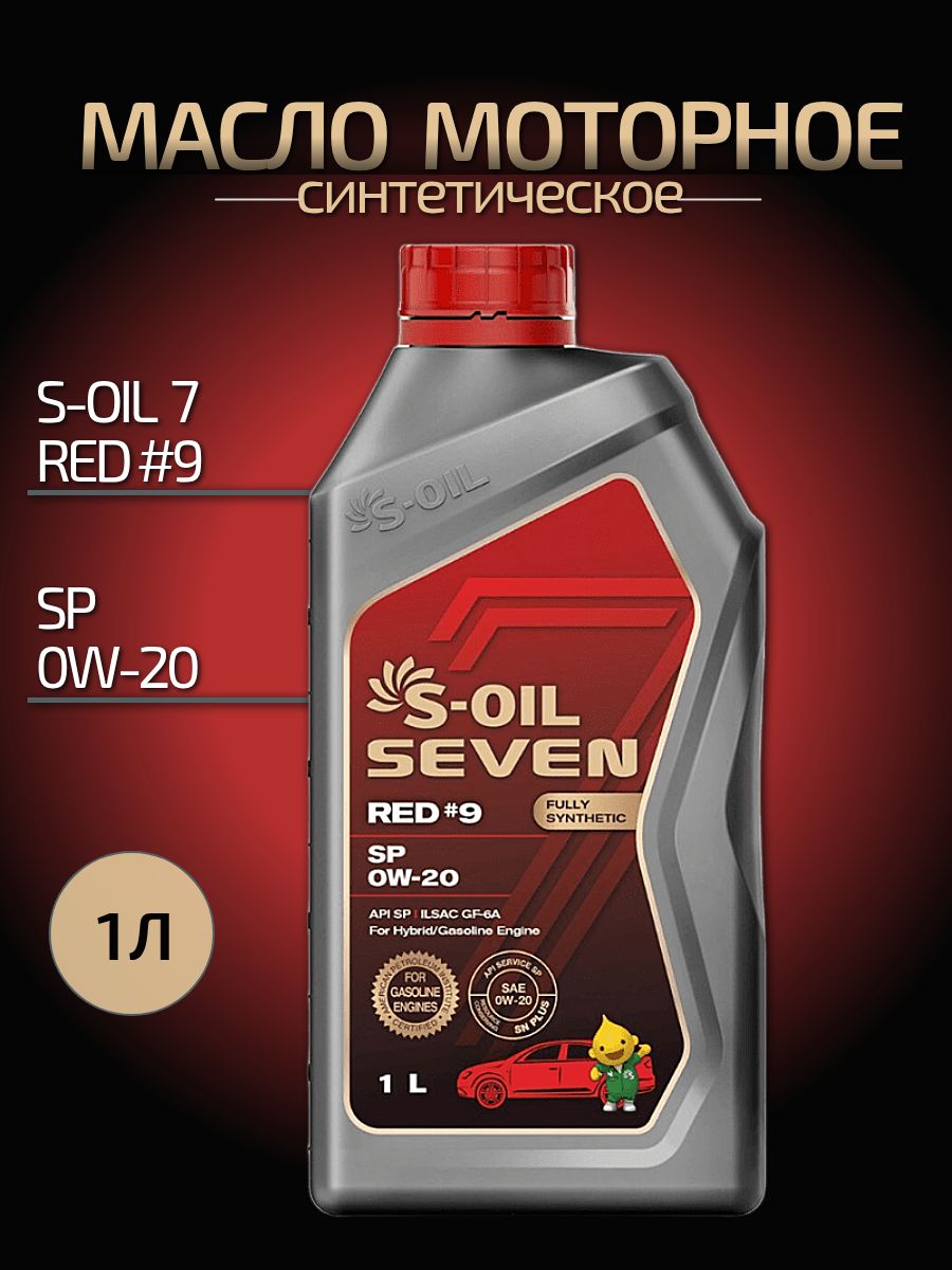 S-OIL SEVEN RED #9 SP 0W-20 Масло моторное, Синтетическое, 1 л