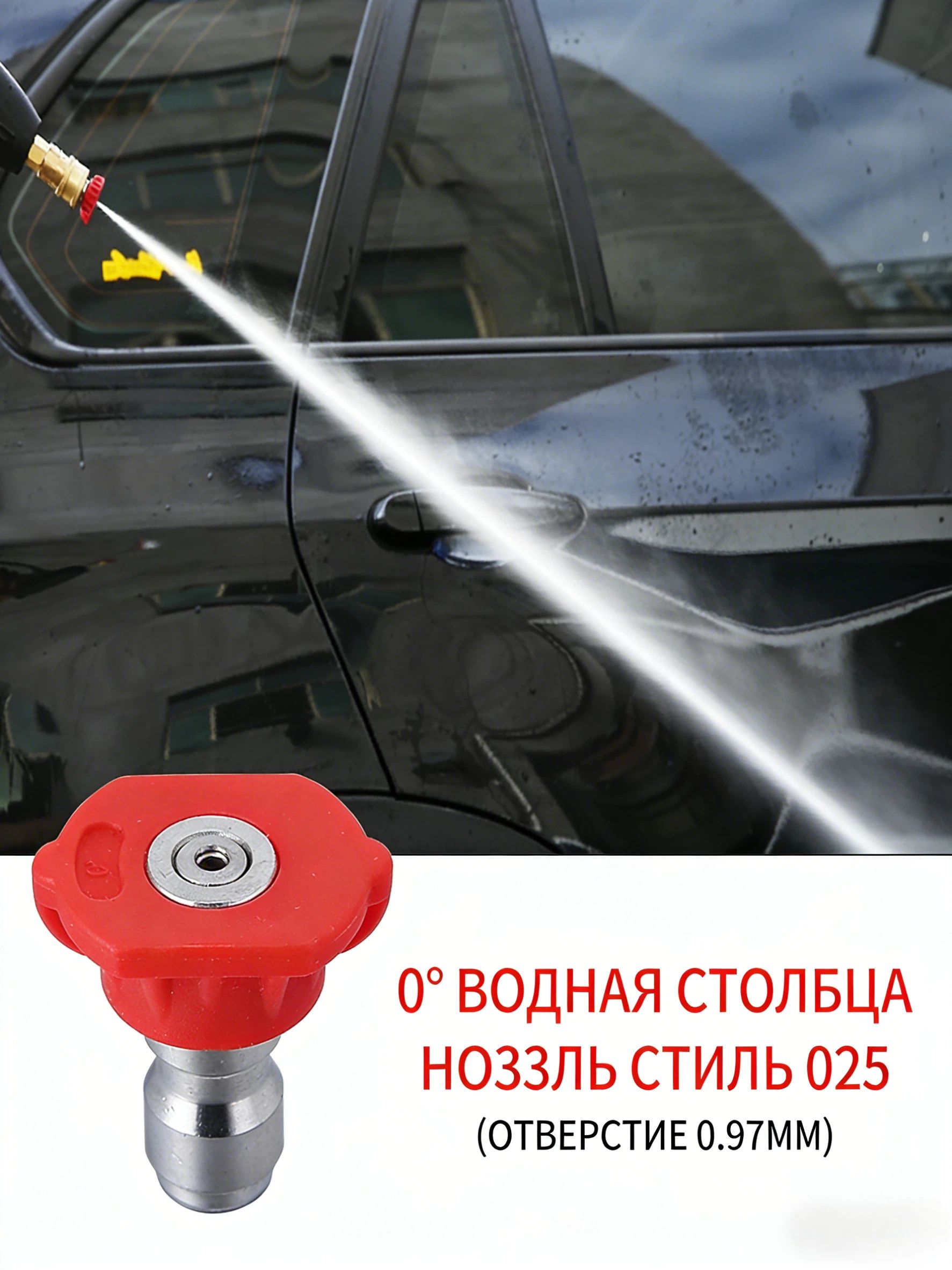 Форсунка для мойки высокого давления 0 градусов, насадка 025, сопло 0,97 мм, струйная насадка для автомойки
