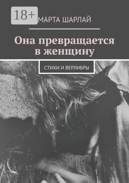 Она превращается в женщину. Стихи и верлибры | Шарлай Марта | Электронная книга