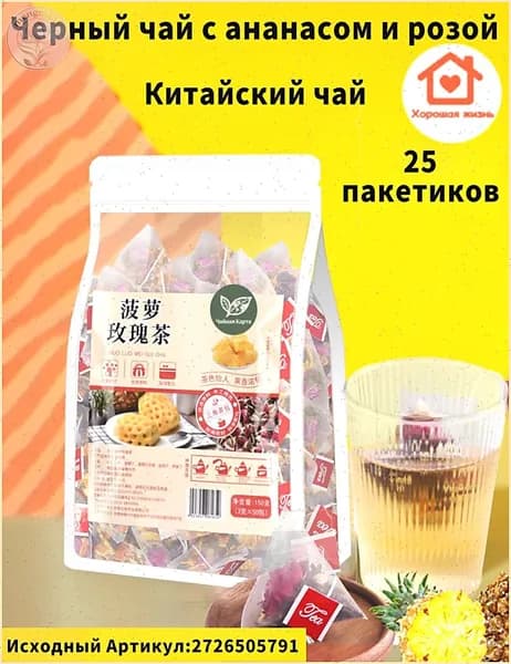 Китайский чай,Черный чай с ананасом и розой,25 пакетиков.