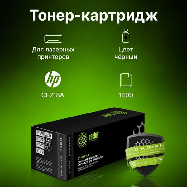 Картридж лазерный CACTUS (CS-CF218A) для HP LaserJet M132a/132fn/132fw/M104a/104w, ресурс 1400 стр.