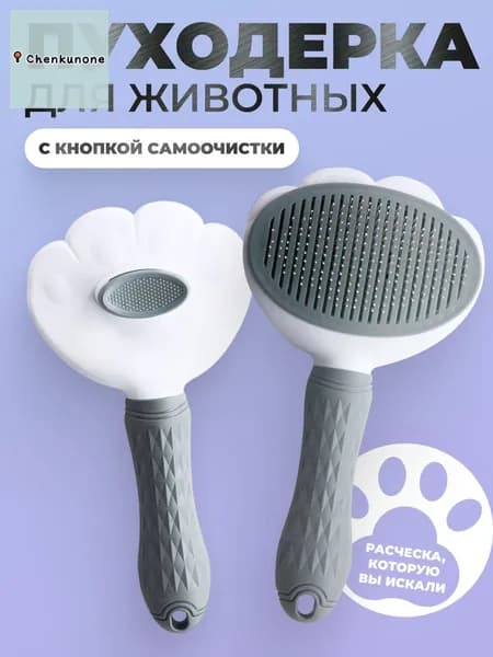 Пуходерка, расческа, дешеддер, чесалка для кошек, собак, животных