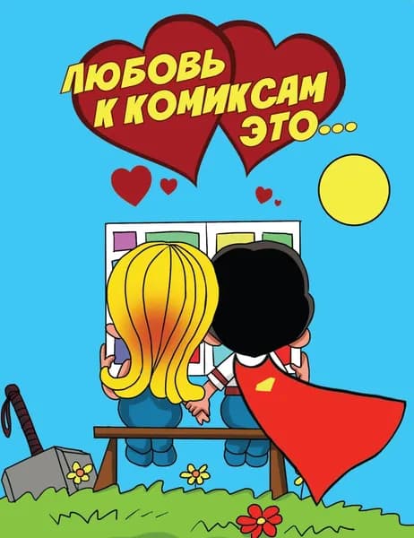 Любовь к комиксам это... | Электронная книга