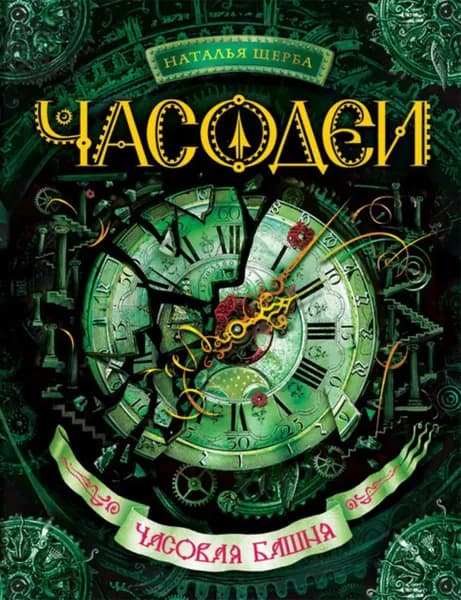 Часодеи. Часовая башня | Щерба Наталья Васильевна | Электронная книга