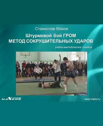 Штурмовой бой ГРОМ. Метод сокрушительных ударов | Махов Станислав Юрьевич | Электронная книга
