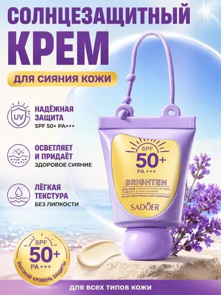 Солнцезащитный крем увлажнение и защита от UV