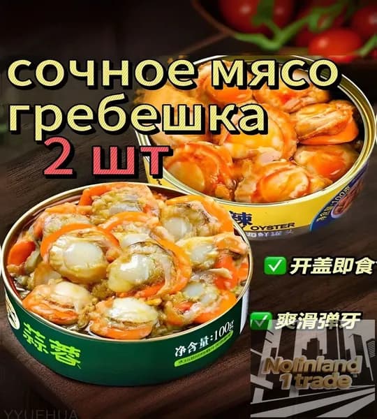 Острые гребешки с перцем, 2 банки по 100 г, популярные консервы, общий вес 200 г