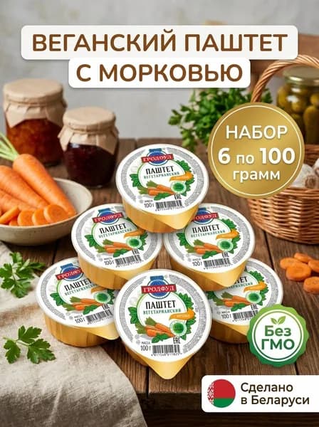 Паштет Гродфуд вегетарианский с морковью, 100 г 6 шт