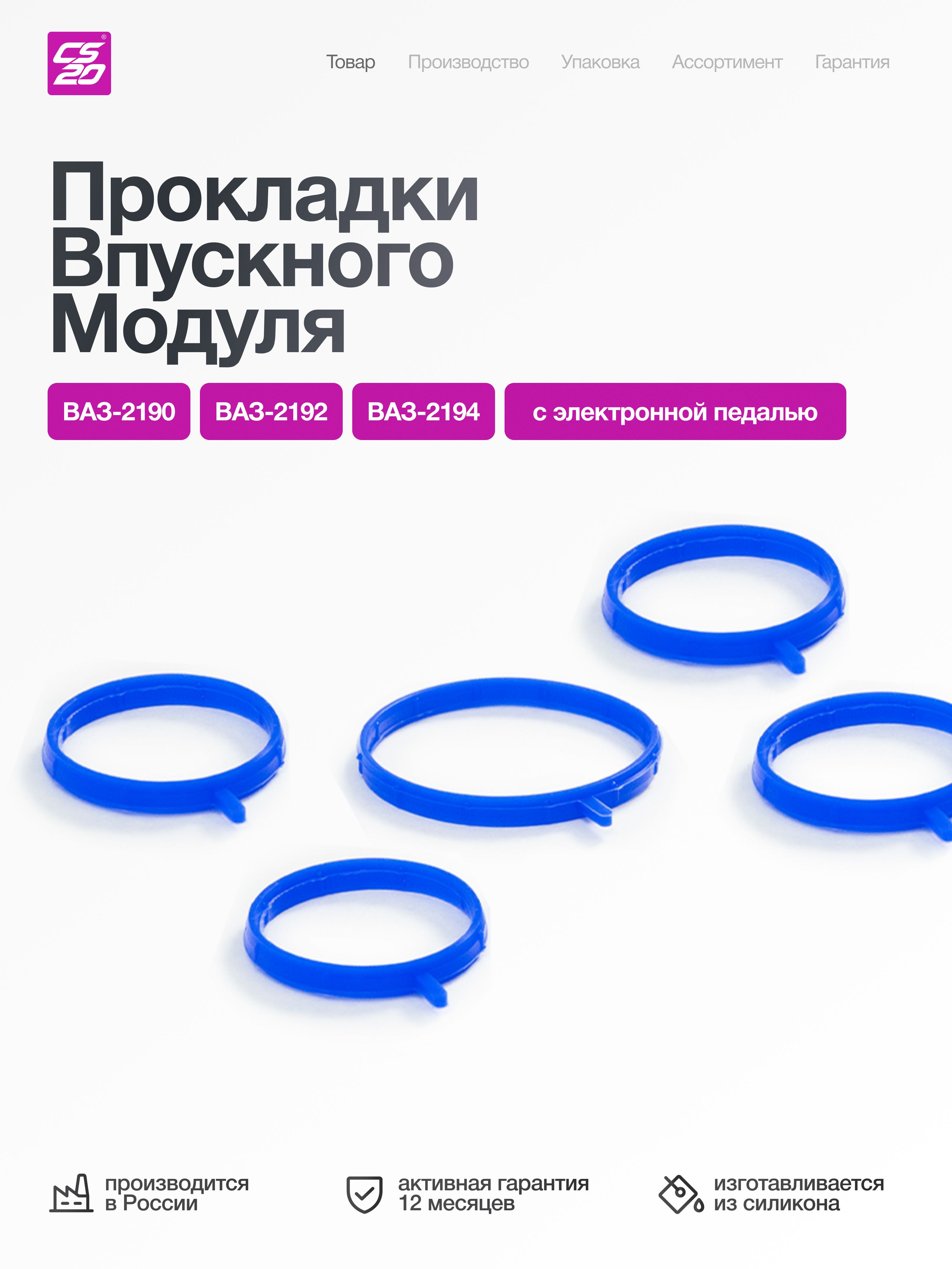 Комплект прокладок ресивера и дроссельной заслонки для а/м ВАЗ 2190, 2192, 2194 двг 21127 впускного модуля 5шт., силикон с электронной педалью