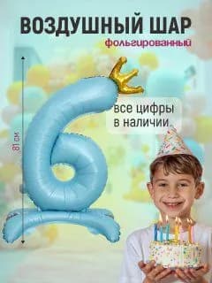 Шар фольгированный цифра "6" голубой 81 сантиметр на подставке, украшение на день рождения
