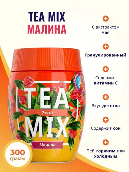Напиток чайный растворимый TEAMIX гранулированный TEA MIX малина 300 г
