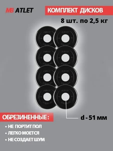 Комплект дисков / Блины спортивные 8 по 2,5 кг