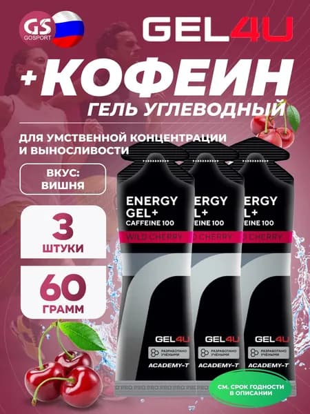 Гель питьевой GEL4U Energy GEL + Caffeine 100 3 x 60 г, Вишня