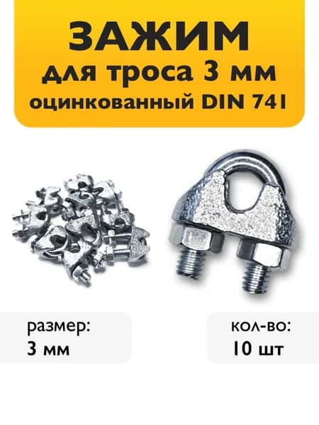 Зажим для троса 3мм (10шт) - слоник для троса оцинкованный DIN 741
