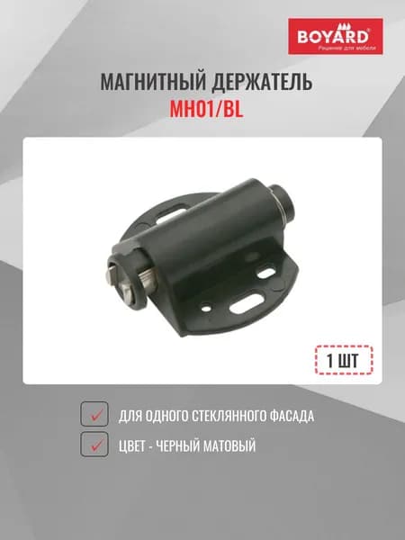 Магнитный держатель BOYARD MH01/Bl, черный матовый, 1 шт