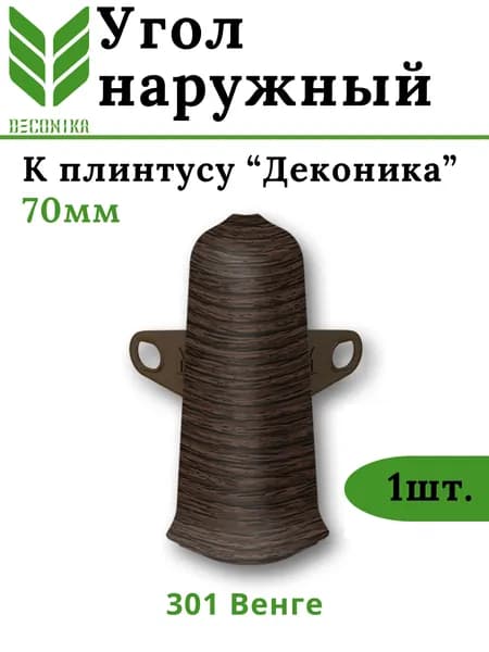 Угол наружный для плинтуса Deconika 70мм 301 ВЕНГЕ