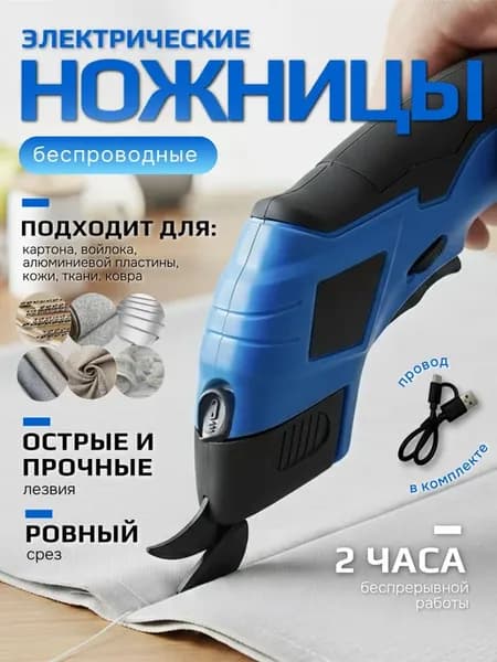 Аккумуляторные электрические ножницы для ткани и кожи
