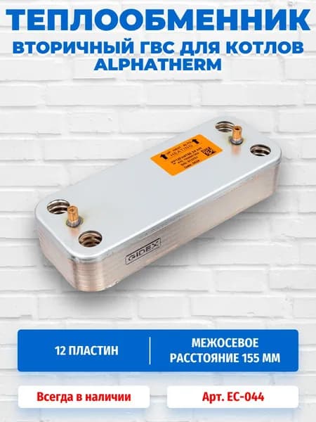 Теплообменник вторичный 190 мм 12 пластин для котлов ALPHATHERM EC-044
