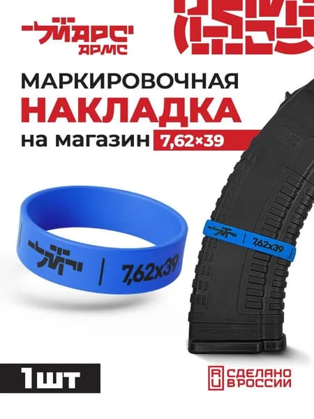 Силиконовая маркировочная накладка на магазин 7.62х39 1 шт, цвет синий, МАРС АРМС