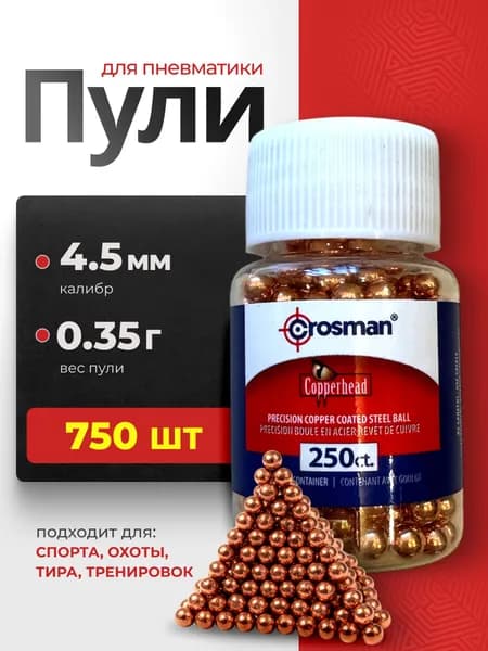 Пули для пневматики 4,5 мм. 750 шт.