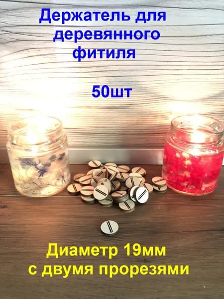 Держатель для фитиля50шт из фанеры и хдф с двумя прорезями диаметр 18мм
