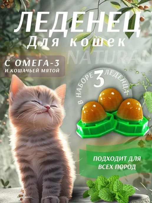 Игрушка леденец с кошачьей мятой на стену 3шт