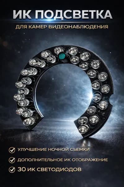 ИК подсветка для камеры видеонаблюдения