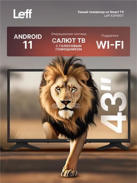 Leff Телевизор 43F690T, Smart TV, Dolby Digital 43" Full HD, черный, черный матовый