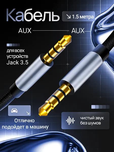 Кабель AUX 3.5 jack 1.5м, аукс провод в машину, аудиокабель