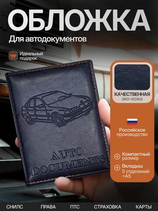 Обложка для автодокументов