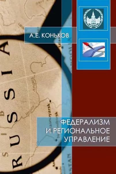 Федерализм и региональное управление: учебно-методическое пособие. Товар уцененный | Коньков Александр Евгеньевич