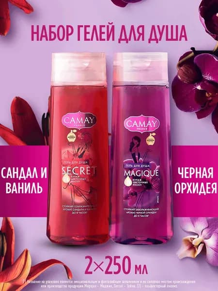 CAMAY Гель для душа женский парфюмированный, набор 2 шт