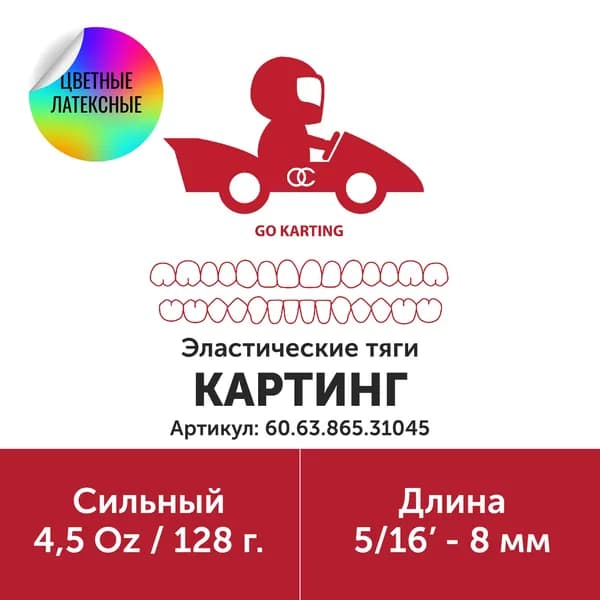 Эластичные тяги LE 5/16" 8mm 4.5 Heavy/Жесткий, (60.63.865.31045)
