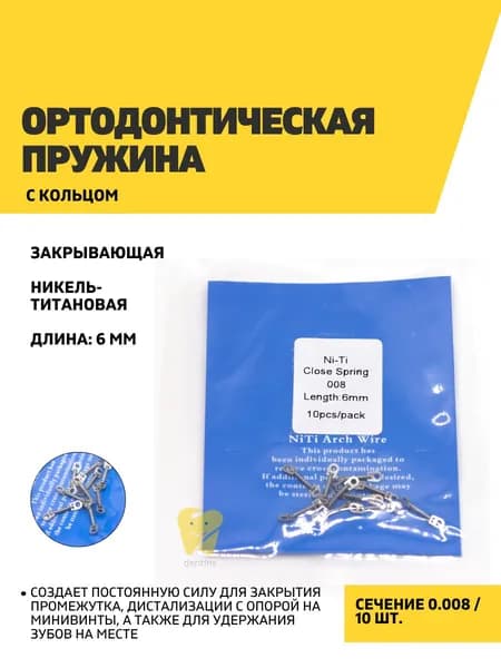 Ортодонтическая пружина с кольцом, закрывающая, 0.008