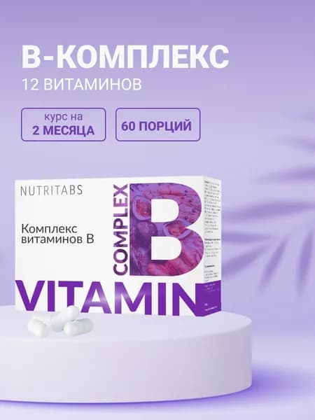 Витамины группы B Nutritabs B-комплекс в капсулах с биотином, холином и витамином C
