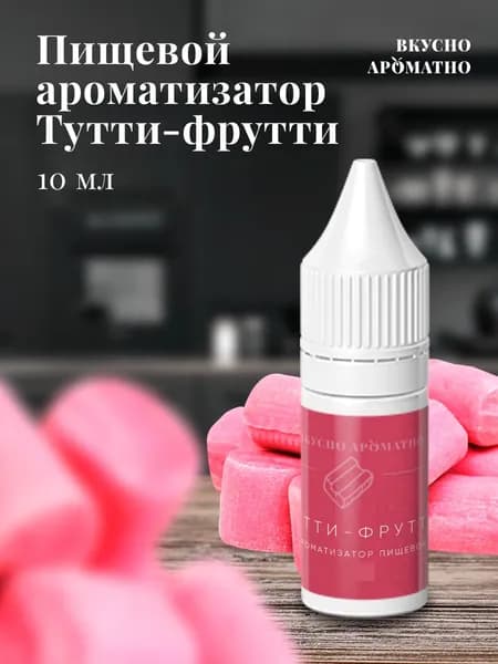 Ароматизатор пищевой "Тутти-Фрутти"