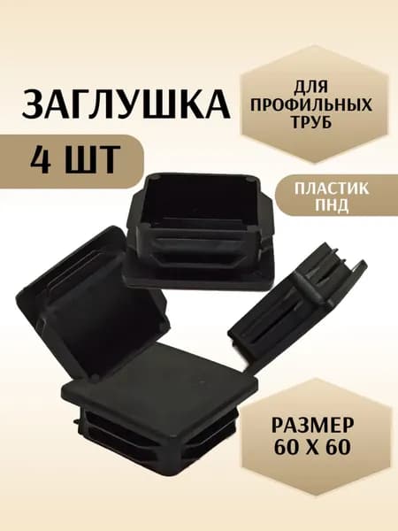 Заглушка 60х60 мм 4 шт пластиковая, черная, квадратная, внутренняя, для профильной трубы, торцевая, ПНД