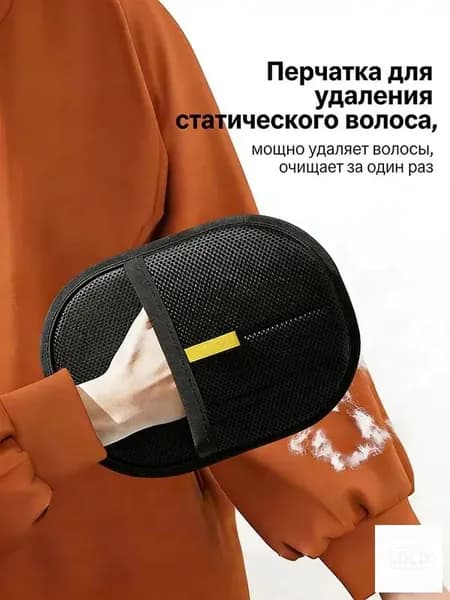 Антистатическая перчатка для удаления шерсти домашних животных